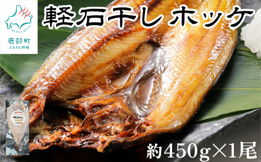 【北海道鹿部町】軽石を使った干物 北海道産ホッケ 約450g×1尾