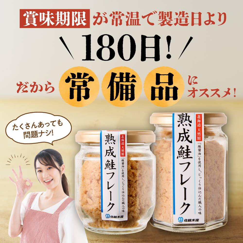 北海道石狩市のふるさと納税 佐藤水産 鮭醤油仕立ての熟成鮭フレーク計660ｇ(6本入) 常温瓶入り