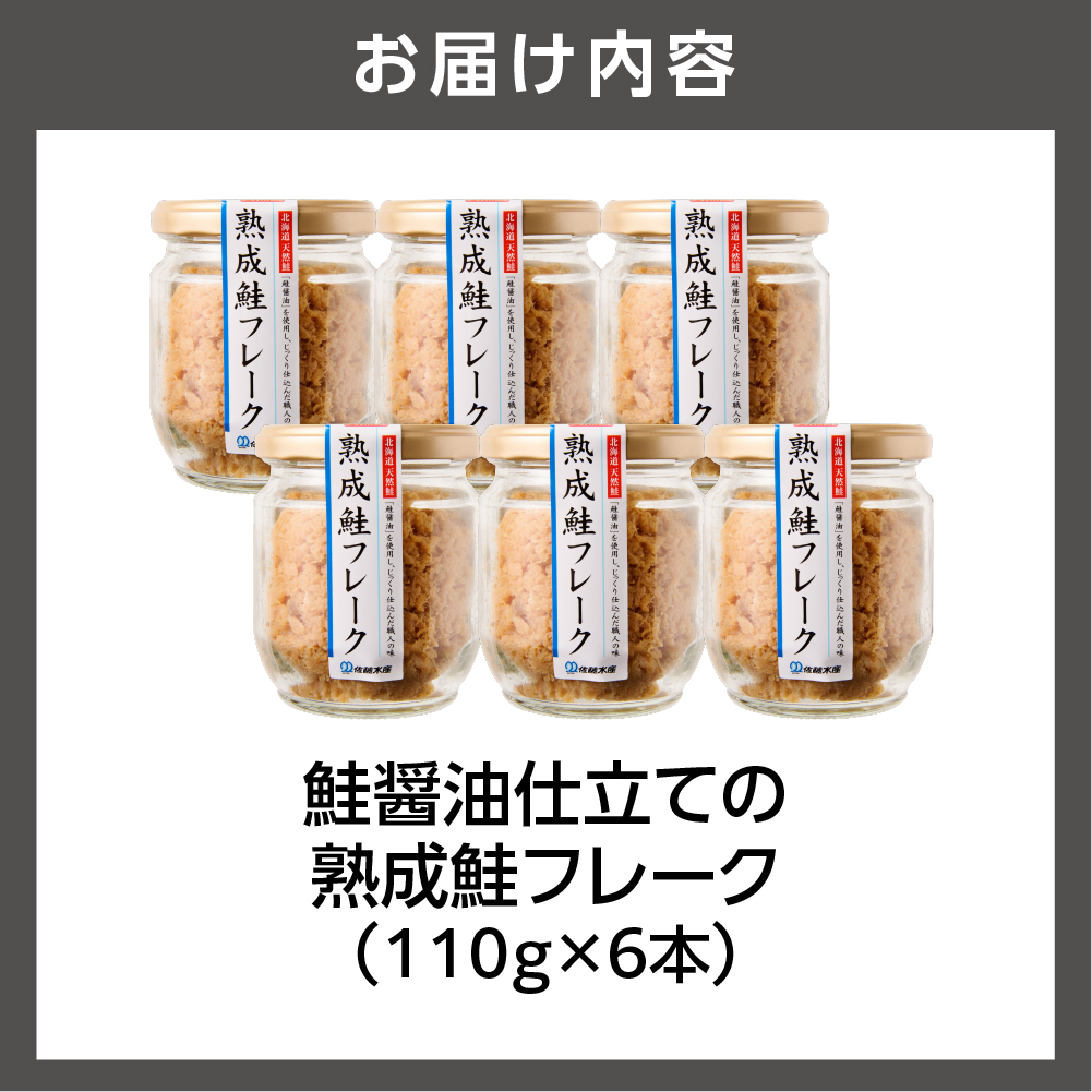北海道石狩市のふるさと納税 佐藤水産 鮭醤油仕立ての熟成鮭フレーク計660ｇ(6本入) 常温瓶入り