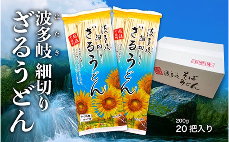 波多岐ざるうどん 20把入り 細切り 乾麺 麺 麺類 新潟 