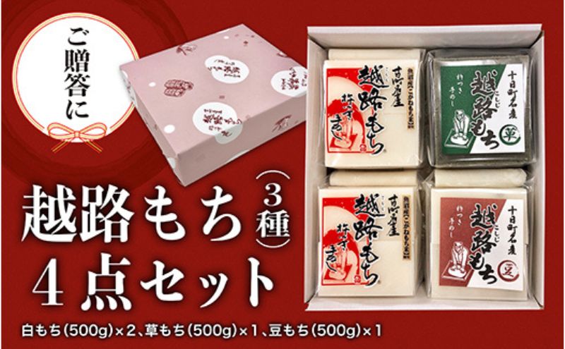 【新潟県十日町市】【贈答用】魚沼産こがねもち100%使用 令和7年産 越路餅500g3種 4点セット(白2個、草1、豆1)包装付 モチ 詰め合わせ ギフト プレゼント 新潟