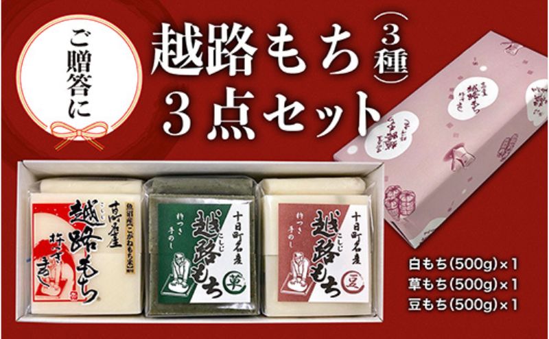 【新潟県十日町市】【贈答用】魚沼産こがねもち100%使用 令和7年産 越路餅500g3種 3点セット(包装付) モチ 詰め合わせ ギフト プレゼント 新潟