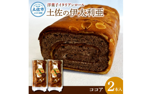 【高知県土佐市】洋菓子イタリアンロール 土佐の伊太利亜 ココア×2本セット ロールケーキ お菓子 焼き菓子 洋菓子 ココア スイーツ おすすめ 美味しい お取り寄せ ギフト 贈り物