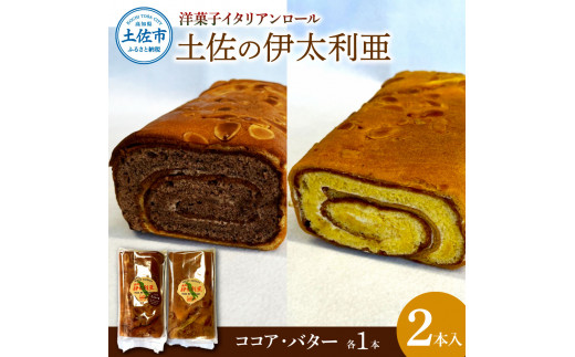 【高知県土佐市】洋菓子イタリアンロール 土佐の伊太利亜 バター×1本 ココア×1本 合計2本 ロールケーキ お菓子 焼き菓子 洋菓子 スイーツ おすすめ 美味しい お取り寄せ ギフト 贈り物