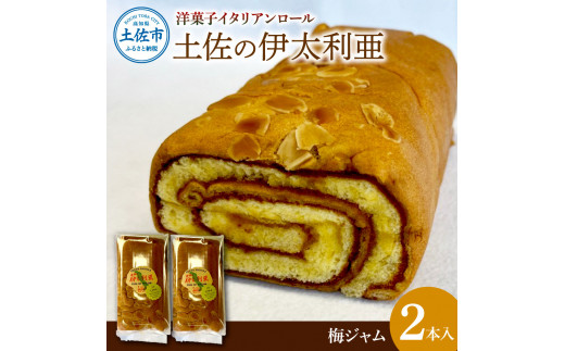 【高知県土佐市】洋菓子イタリアンロール 土佐の伊太利亜 梅ジャム×2本セット ロールケーキ お菓子 焼き菓子 洋菓子 スイーツ 梅ジャム 梅 おすすめ 美味しい お取り寄せ ギフト 贈り物