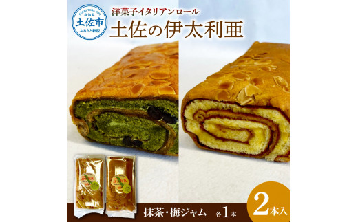 洋菓子イタリアンロール 土佐の伊太利亜 梅ジャム×1本 抹茶×1本 合計2本 ロールケーキ お菓子 焼き菓子 洋菓子 スイーツ おすすめ 美味しい お取り寄せ ギフト 贈り物 