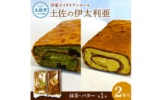洋菓子イタリアンロール 土佐の伊太利亜 バター×1本 抹茶×1本 合計2本 ロールケーキ お菓子 焼き菓子 洋菓子 スイーツ おすすめ 美味しい お取り寄せ ギフト 贈り物 