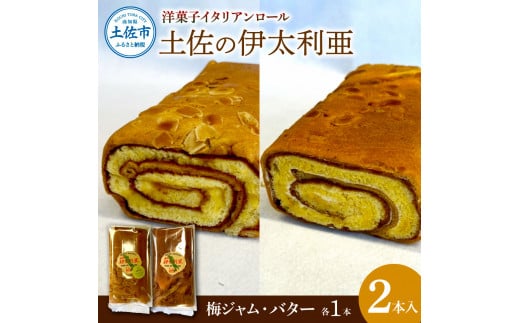 【高知県土佐市】洋菓子イタリアンロール 土佐の伊太利亜 バター×1本 梅ジャム×1本 合計2本 ロールケーキ お菓子 焼き菓子 洋菓子 スイーツ おすすめ 美味しい お取り寄せ ギフト 贈り物