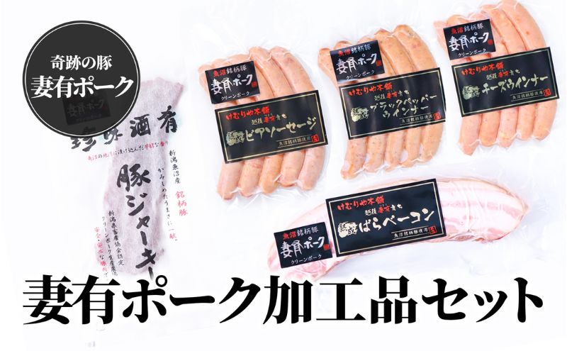 【魚沼銘柄豚】妻有ポーク加工品セット 肉 お肉 豚肉 ウインナー ソーセージ ベーコン ジャーキー 加工肉 詰め合わせ 新潟 
