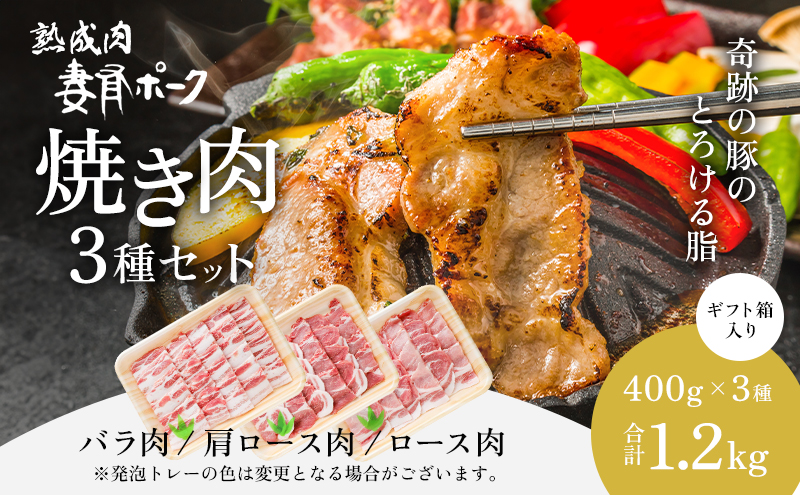 【新潟県十日町市】【魚沼銘柄豚】妻有ポーク焼き肉3種セット お肉 豚肉 詰め合わせ 焼肉セット 焼肉 新潟