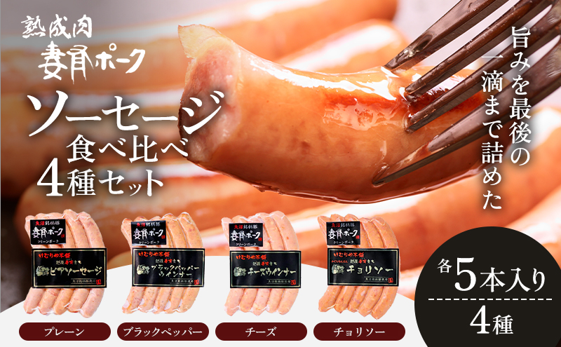 【魚沼銘柄豚】妻有ポーク ソーセージ食べ比べ 4種セット（各5本入り） お肉 肉 豚肉 加工品 
