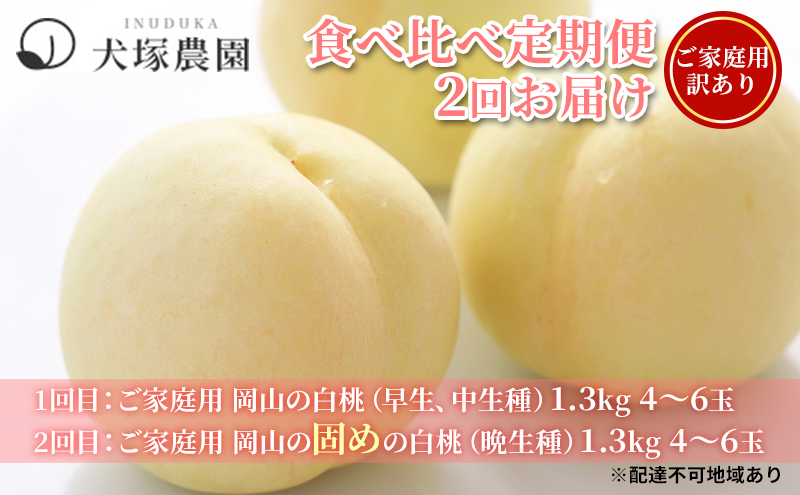 【岡山県里庄町】桃 2026年 先行予約 ご家庭用 訳あり 食べ比べ 定期便 1.3kg 4〜6玉×2回 お届け 岡山県 人気 新鮮 フルーツ 桃 フルーツ もも 桃 訳あり 桃 もも 果物 旬 定期便