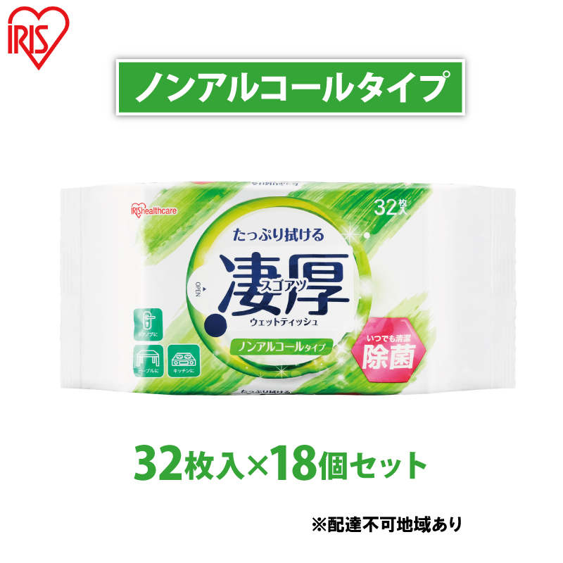 ウェットティッシュ 凄厚ウェットティッシュ ノンアルコールタイプ 32枚×18個WTP-32N3P アイリスオーヤマ ウェット ティッシュ ノンアルコール 厚め エタノール 除菌シート 厚手 持ち運び 32枚入り 除菌ティッシュ 