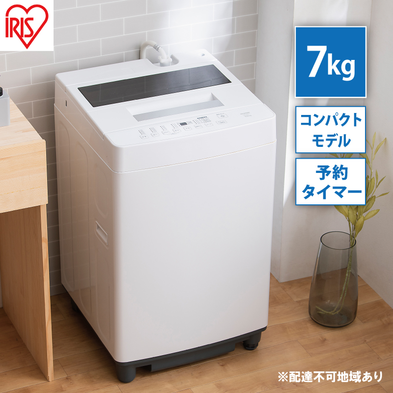 洗濯機 全自動洗濯機 7.0kgITW-70A01-Wホワイト アイリスオーヤマ 縦型 縦型洗濯機 全自動洗濯機 小型 コンパクト 上開き 予約タイマー チャイルドロック 新生活 一人暮らし 