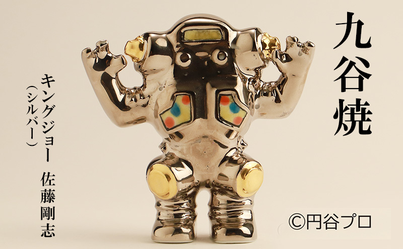 九谷焼　キングジョー（シルバー）　佐藤剛志 民芸品 工芸品 インテリア 