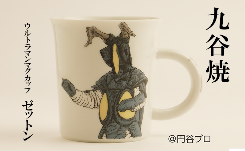 九谷焼　ウルトラマンマグカップ　ゼットン 民芸品 工芸品 食器 