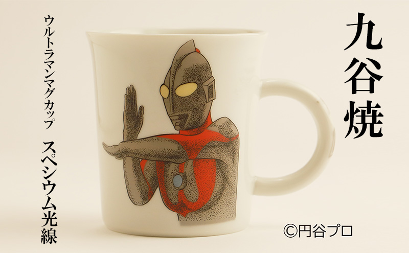 九谷焼　ウルトラマンマグカップ　スペシウム光線 民芸品 工芸品 食器 