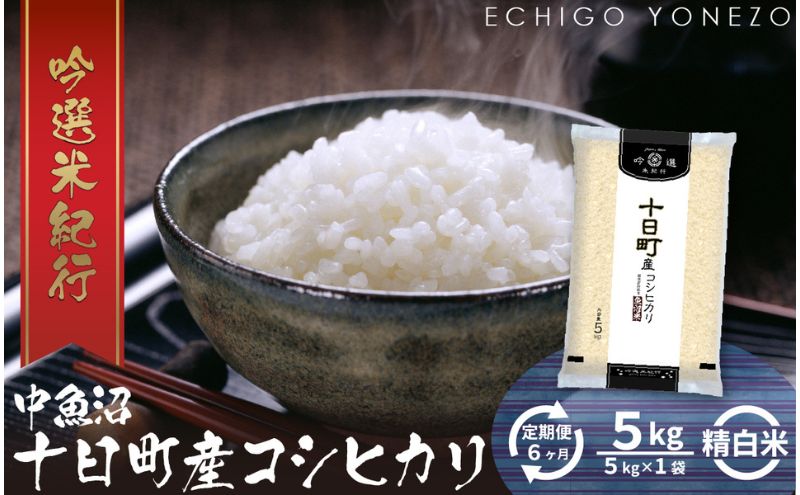 【定期便】魚沼十日町コシヒカリ5kg x 6回 お米 米 コメ 