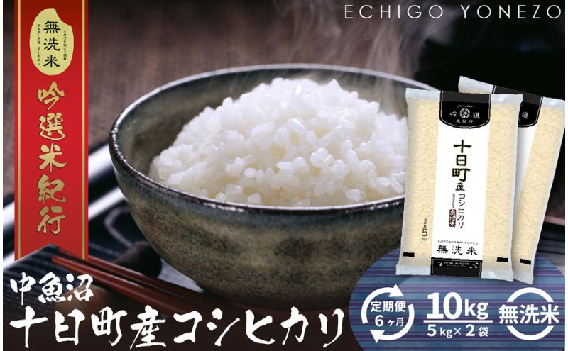 【定期便】無洗米魚沼十日町コシヒカリ10kg x 6回 お米 コメ 