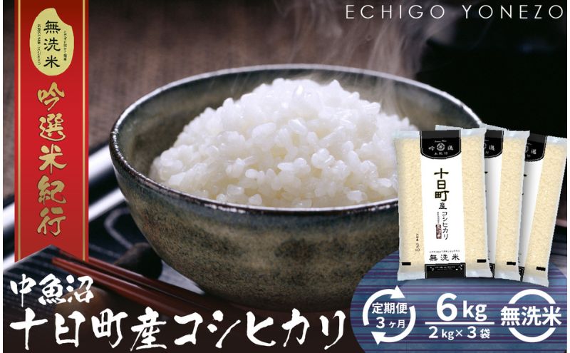 【定期便】無洗米魚沼十日町コシヒカリ6kg x 3回 お米 コメ 