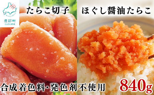 【北海道鹿部町】【北海道産】 たらこ切子340g ほぐし醤油たらこ500g 合成着色料・発色剤不使用