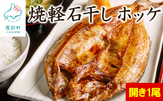 【北海道鹿部町】常温保存で手軽に食べられる!軽石干し 焼ほっけ開き