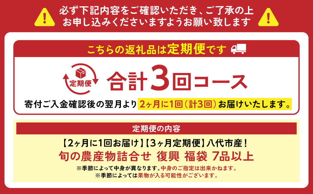 熊本県八代市のふるさと納税 【2ヶ月に1回お届け】【定期便3回】八代市産！旬の農産物詰合せ 復興 福袋 7品以上