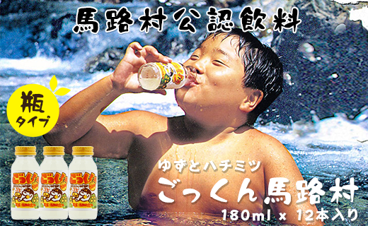 【ジュース】ごっくん馬路村/180ml×12本入 ゆずジュース