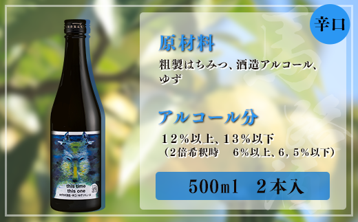 ゆずの村酒造辛口/500ml×2本 柚子酒 果実酒 リキュール