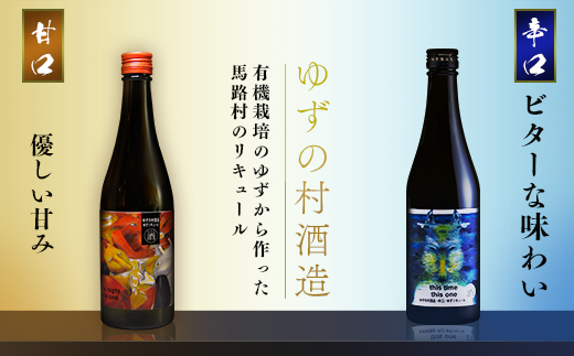 ゆずの村酒造辛口/500ml×2本 柚子酒 果実酒 リキュール