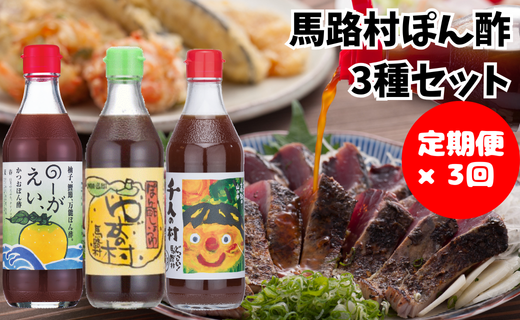[定期便] 馬路村人気ゆずポン酢食べ比べ3種セット×3回コース