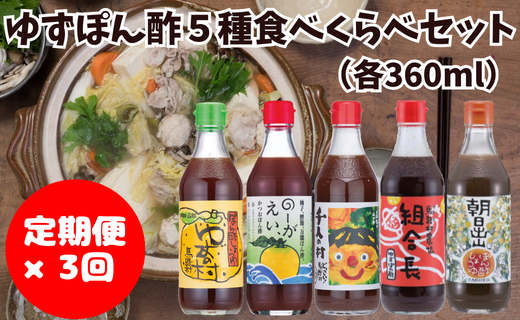 【調味料定期便】馬路村ゆずポン酢5種セット×3回 調味料 ポン酢