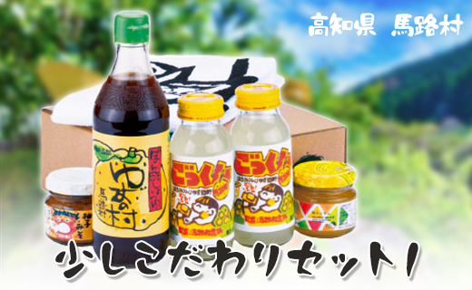 少しこだわりセット１ ゆず調味料ギフト ぽん酢 ジュース お歳暮