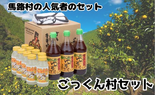 ごっくん村セット ギフト ゆずポン酢 ジュース