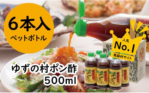 ゆずポン酢 ゆずの村ペットボトル/500ml×6本