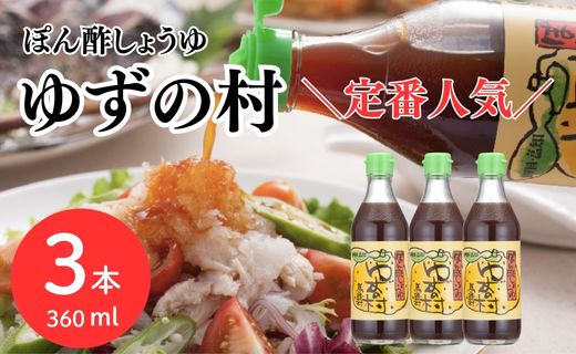 ポン酢 ゆずの村/360ml×3本 調味料 オーガニック