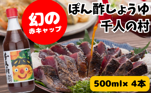 ゆずポン酢 1000人の村/500ml×4本