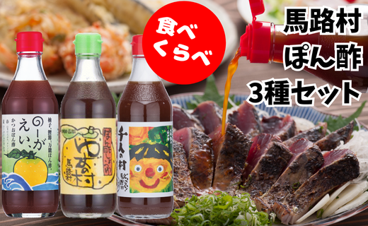 ポン酢 [食べ比べ3種セット] ぽん酢 柚子 ゆず 調味料 ゆずの村 のーがえい 1000人の村 調味料 有機 オーガニック 無添加 産地直送 プレゼント ギフト 贈り物 贈答用 お中元 お歳暮 父の日 母の日 敬老の日 熨斗 高知県 馬路村 [464]