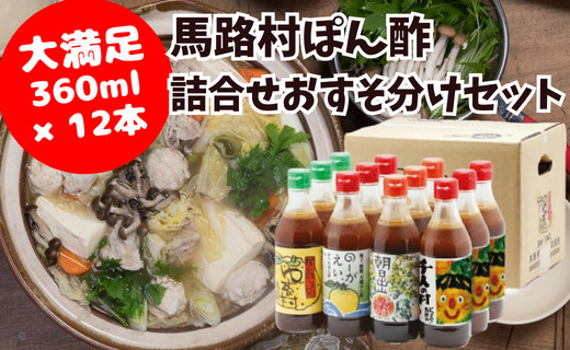 ゆずポン酢 食べ比べおすそ分けセット 馬路村