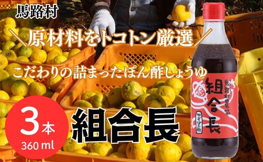 ゆずぽん酢 組合長/360ml×3本 調味料