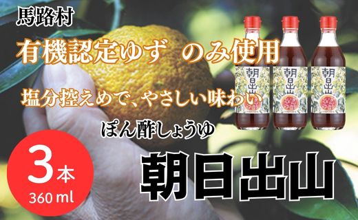 ゆずぽん酢 朝日出山/360ml×3本 減塩 有機 調味料