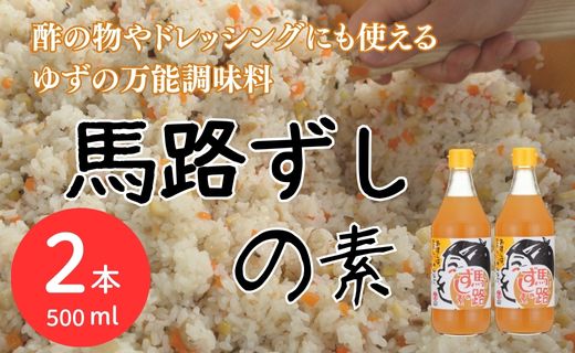 ゆずすし酢 「馬路ずしの素」/500ml×2本
