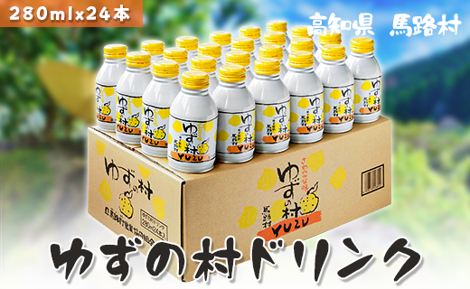 【ドリンク】ゆずの村ドリンク280ml×24本 ゆずジュース