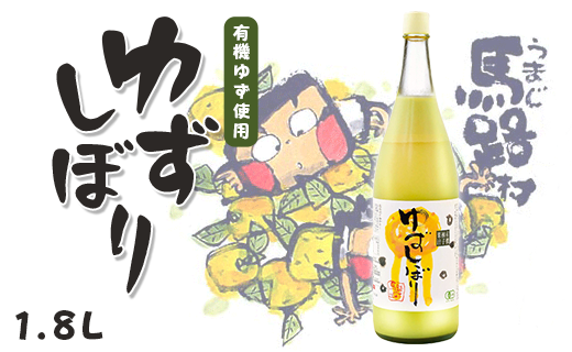 有機ゆずしぼり/1.8L(無塩) 調味料 果実酢