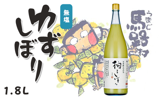 ゆずしぼり/1.8L(無塩) 調味料 果実酢