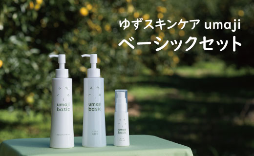 スキンケア umaji ベーシックセット ユズ種子油化粧品