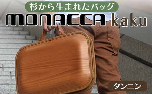 【希少】木製バッグ monacca モナッカ kaku ブラウン 2way kaku-col-img3.jpg