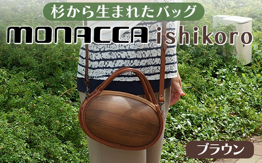 monacca-bag/ishikoroブラウン 木製バッグ（高知県馬路村