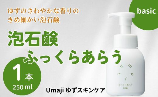 スキンケアumaji ふっくらあらう泡石鹸/250ml 洗顔