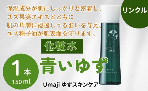 スキンケアumaji 青いゆずリンクル化粧水 /150ml 美肌
